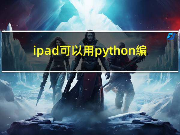 ipad可以用python编程吗的相关图片