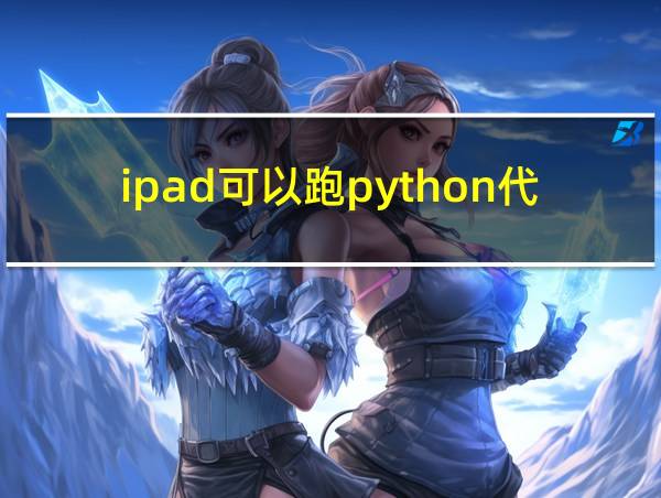 ipad可以跑python代码吗的相关图片