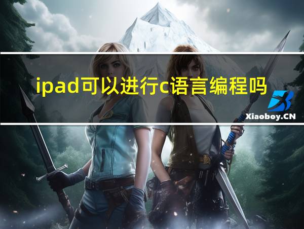 ipad可以进行c语言编程吗的相关图片