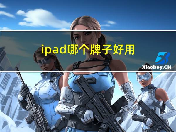 ipad哪个牌子好用的相关图片