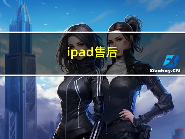 ipad售后的相关图片