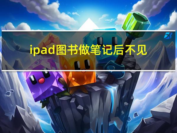 ipad图书做笔记后不见的相关图片