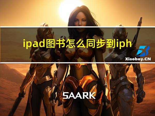 ipad图书怎么同步到iphone的相关图片