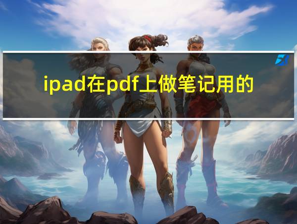 ipad在pdf上做笔记用的免费软件的相关图片