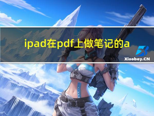 ipad在pdf上做笔记的app的相关图片