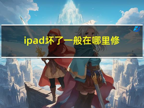 ipad坏了一般在哪里修的相关图片