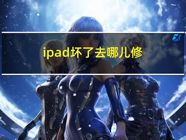 ipad坏了去哪儿修的相关图片