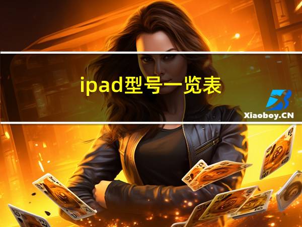 ipad型号一览表的相关图片