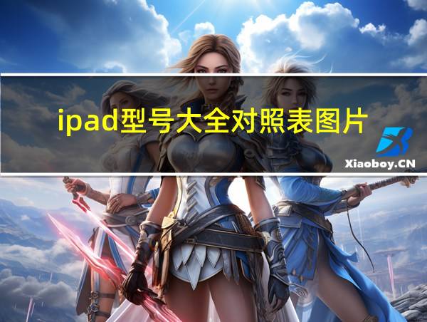 ipad型号大全对照表图片的相关图片