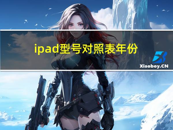 ipad型号对照表年份的相关图片