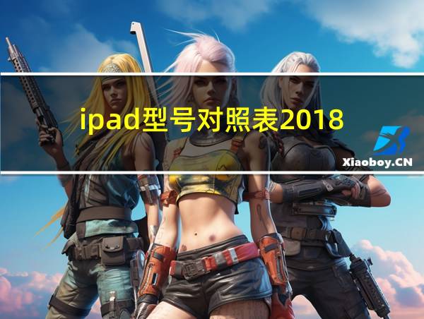 ipad型号对照表2018的相关图片