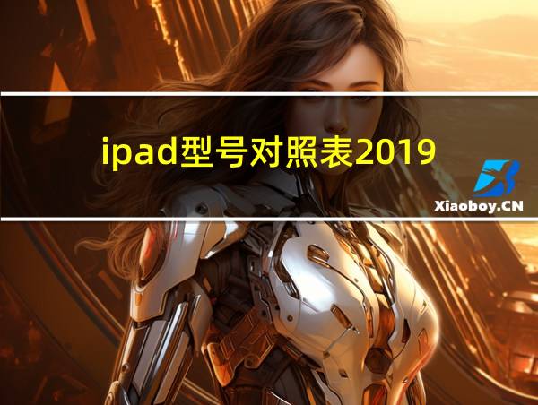 ipad型号对照表2019的相关图片