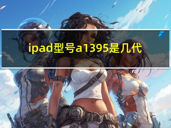 ipad型号a1395是几代的相关图片