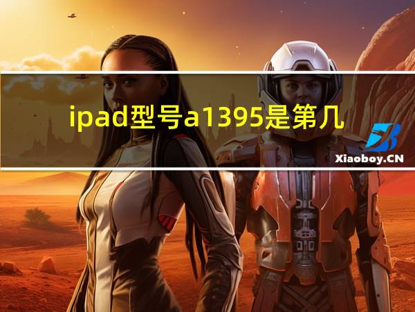 ipad型号a1395是第几代的相关图片