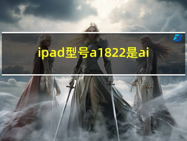 ipad型号a1822是air几的相关图片