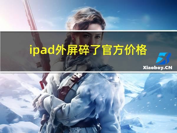 ipad外屏碎了官方价格的相关图片