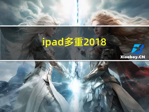 ipad多重2018的相关图片