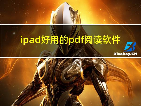 ipad好用的pdf阅读软件的相关图片