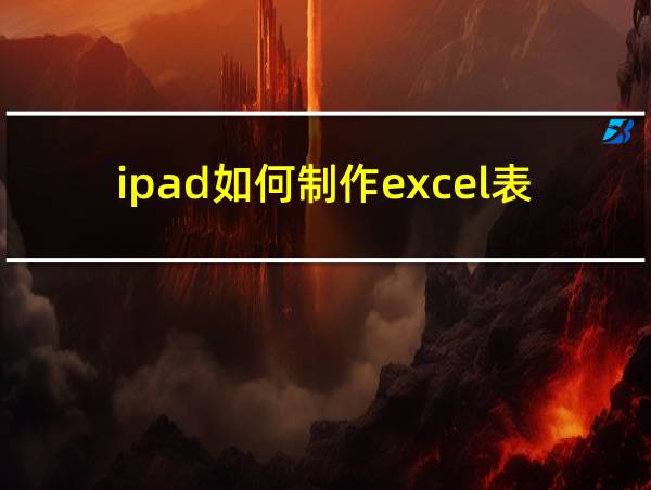 ipad如何制作excel表格的相关图片