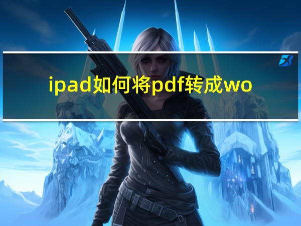 ipad如何将pdf转成word的相关图片