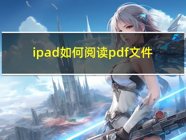 ipad如何阅读pdf文件的相关图片