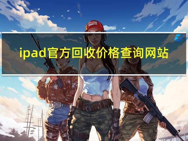 ipad官方回收价格查询网站的相关图片