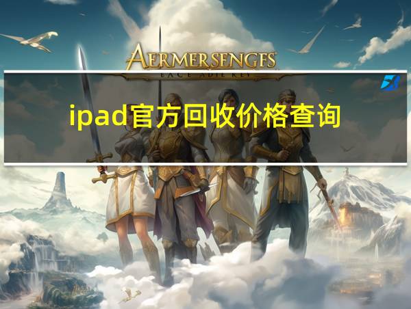 ipad官方回收价格查询的相关图片