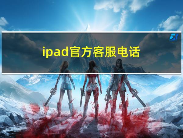 ipad官方客服电话的相关图片