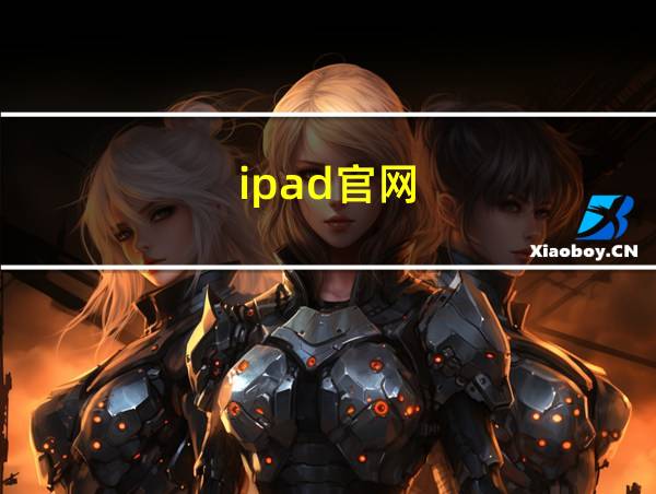 ipad官网的相关图片