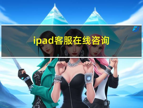 ipad客服在线咨询的相关图片