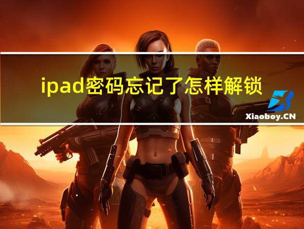 ipad密码忘记了怎样解锁的相关图片