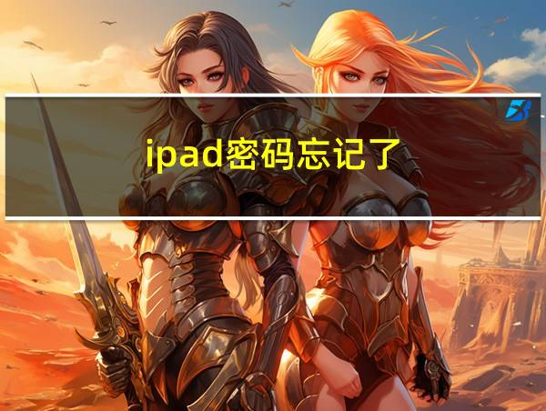 ipad密码忘记了的相关图片