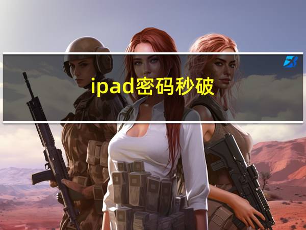 ipad密码秒破的相关图片