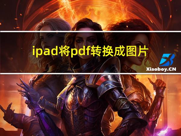 ipad将pdf转换成图片的相关图片