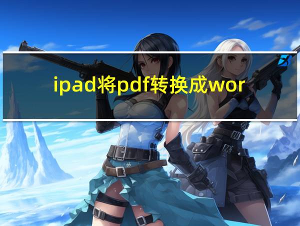 ipad将pdf转换成word的相关图片