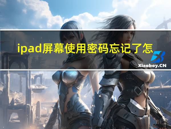 ipad屏幕使用密码忘记了怎么解开呢的相关图片