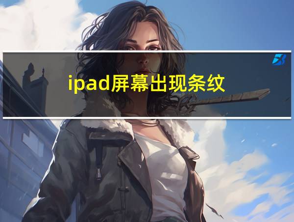 ipad屏幕出现条纹的相关图片