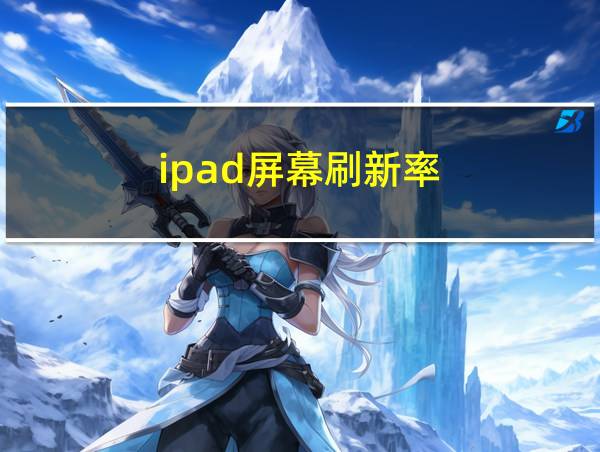 ipad屏幕刷新率的相关图片