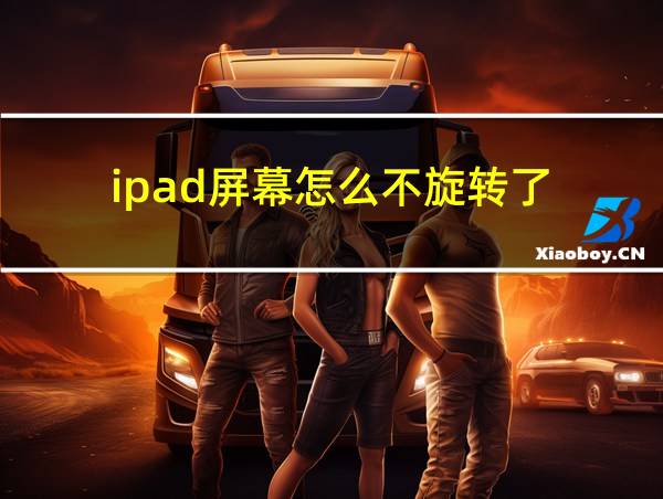 ipad屏幕怎么不旋转了的相关图片