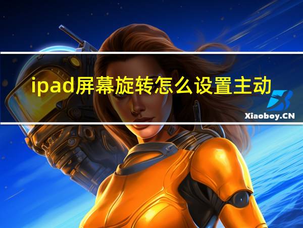 ipad屏幕旋转怎么设置主动旋转的相关图片