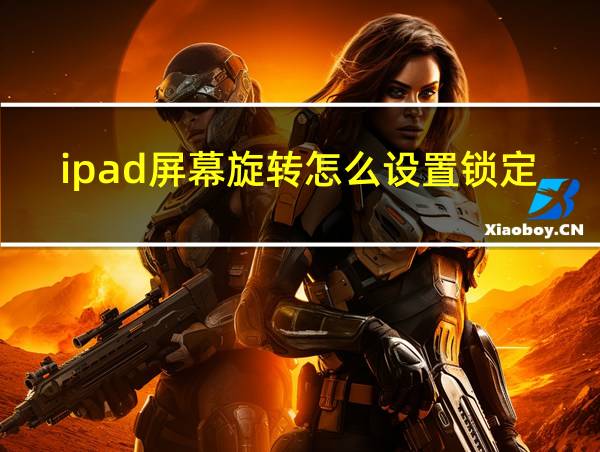 ipad屏幕旋转怎么设置锁定的相关图片