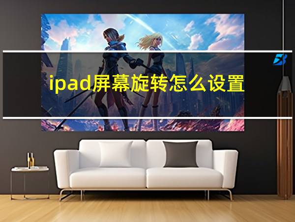 ipad屏幕旋转怎么设置的相关图片