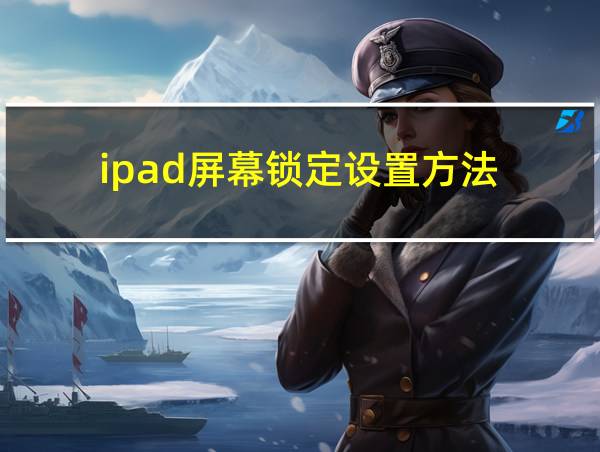 ipad屏幕锁定设置方法的相关图片