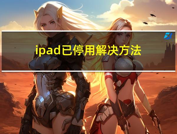 ipad已停用解决方法的相关图片