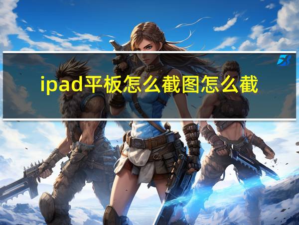 ipad平板怎么截图怎么截的相关图片