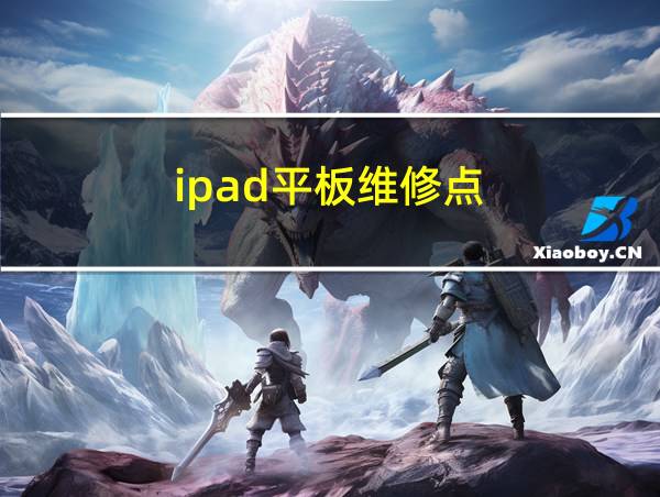 ipad平板维修点的相关图片