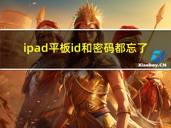 ipad平板id和密码都忘了怎么办的相关图片