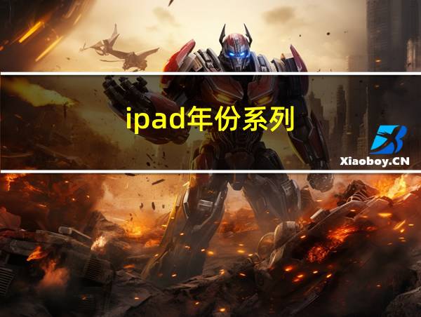 ipad年份系列的相关图片