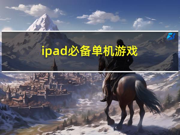 ipad必备单机游戏的相关图片