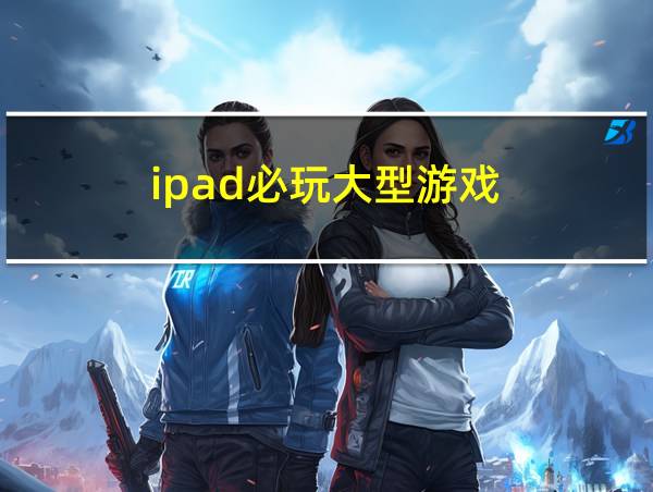 ipad必玩大型游戏的相关图片